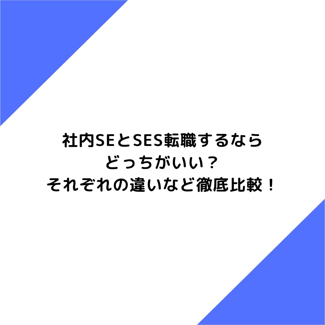 社内SEとSES転職するならどっちがいい？それぞれの違いなど徹底比較！